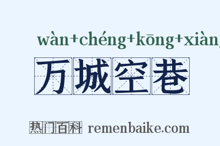 万城空巷是什么意思的图片
